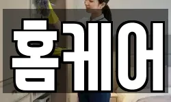 홈케어