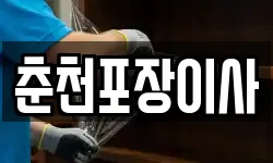 춘천포장이사