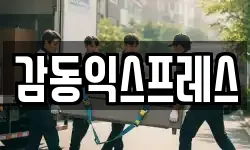 감동익스프레스