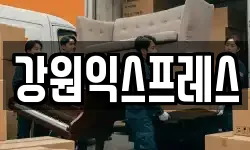 강원 태백시 이사,용달이사,포장이사,원룸이사,보관이사