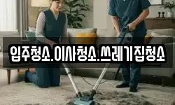 입주청소.이사청소.쓰레기집청소