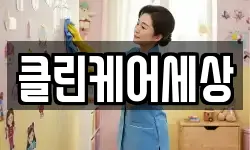 클린케어세상