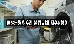 물탱크청소,수리,볼탑교체,저수조청소