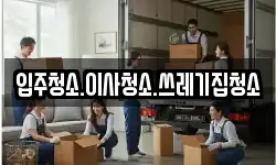 입주청소.이사청소.쓰레기집청소