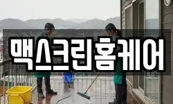 맥스크린홈케어