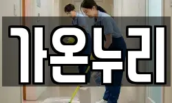 가온누리