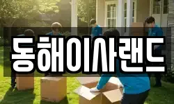 동해이사랜드