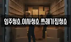 강원 태백시 문곡동 이사,용달이사,포장이사,원룸이사,보관이사