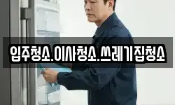 입주청소.이사청소.쓰레기집청소