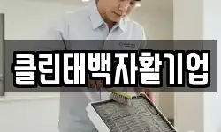 클린태백자활기업