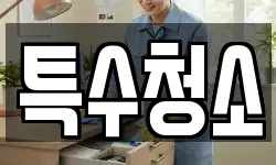 특수청소