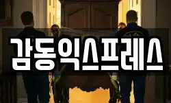감동익스프레스