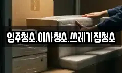 강원 태백시 백산동 이사,용달이사,포장이사,원룸이사,보관이사