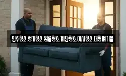 입주청소.정기청소.원룸청소.계단청소.이사청소.대형폐기물