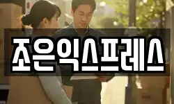 조은익스프레스