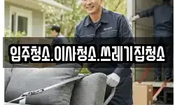 입주청소.이사청소.쓰레기집청소