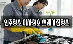 입주청소.이사청소.쓰레기집청소