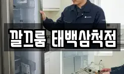 깔끄룸 태백삼척점