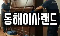 강원 태백시 소도동 이사,용달이사,포장이사,원룸이사,보관이사