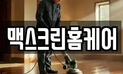 강원 태백시 소도동 청소,입주청소,사무실청소,에어컨청소