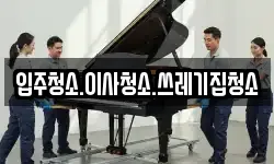 입주청소.이사청소.쓰레기집청소