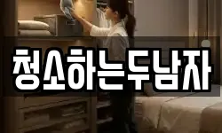 청소하는두남자