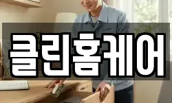 클린홈케어