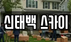 신태백 스카이