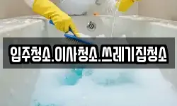 입주청소.이사청소.쓰레기집청소