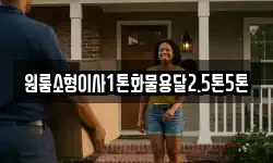 원룸소형이사1톤화물용달2.5톤5톤