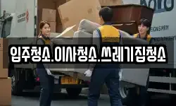 입주청소.이사청소.쓰레기집청소