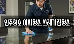 입주청소.이사청소.쓰레기집청소