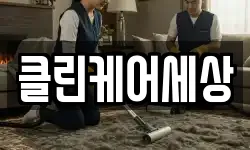 클린케어세상