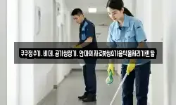 쿠쿠정수기.비데.공기청정기.안마의자로봇청소기음식물처리기렌탈