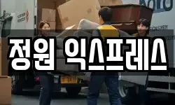 정원 익스프레스