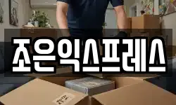 조은익스프레스