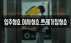 강원 태백시 조탄동 이사,용달이사,포장이사,원룸이사,보관이사