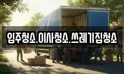 강원 태백시 창죽동 이사,용달이사,포장이사,원룸이사,보관이사
