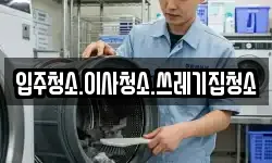 강원 태백시 창죽동 청소,입주청소,사무실청소,에어컨청소