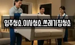 입주청소.이사청소.쓰레기집청소