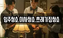 입주청소.이사청소.쓰레기집청소
