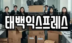 태백익스프레스