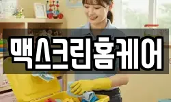 맥스크린홈케어