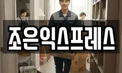 조은익스프레스