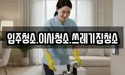 강원 태백시 하사미동 청소,입주청소,사무실청소,에어컨청소