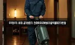 쿠쿠정수기.비데.공기청정기.안마의자로봇청소기음식물처리기렌탈