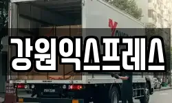 강원 태백시 화전동 이사,용달이사,포장이사,원룸이사,보관이사
