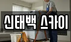 신태백 스카이