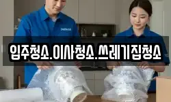 입주청소.이사청소.쓰레기집청소