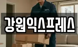 강원 태백시 황지동 이사,용달이사,포장이사,원룸이사,보관이사